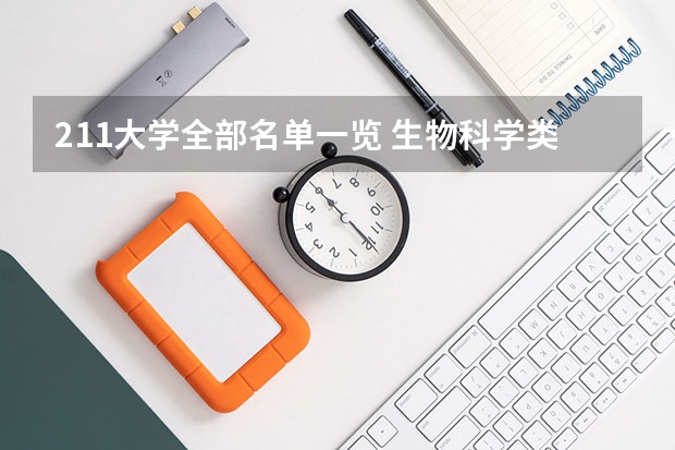 211大学全部名单一览 生物科学类大学排名