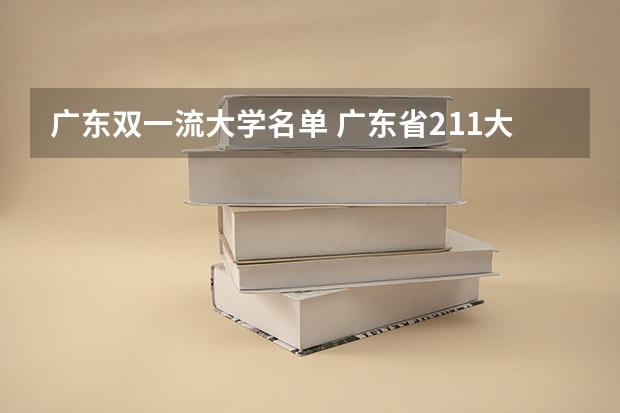 广东双一流大学名单 广东省211大学名单排名榜及分数线