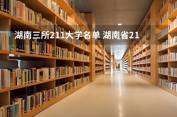湖南三所211大学名单 湖南省211大学有几所