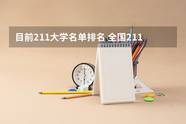 目前211大学名单排名 全国211大学排名名单