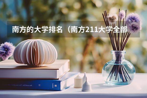 南方的大学排名（南方211大学全部排名）