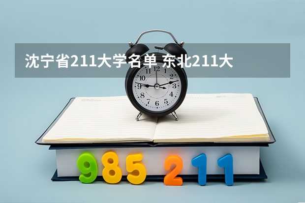 沈宁省211大学名单 东北211大学全部名单