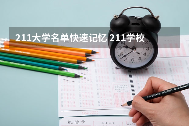 211大学名单快速记忆 211学校名单一览表