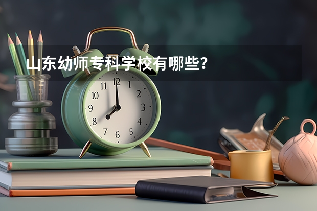 山东幼师专科学校有哪些？