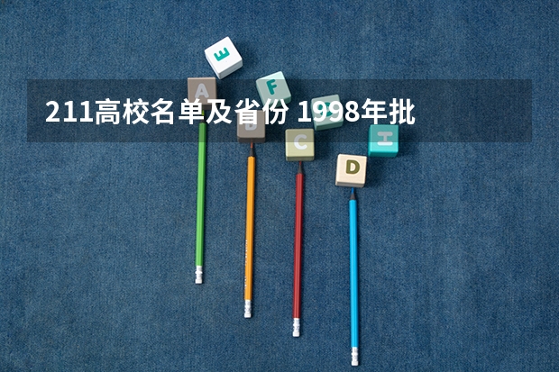211高校名单及省份 1998年批准的211大学