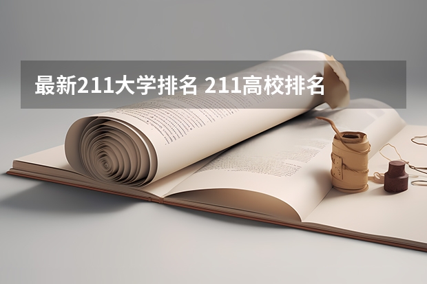 最新211大学排名 211高校排名一览表 档次