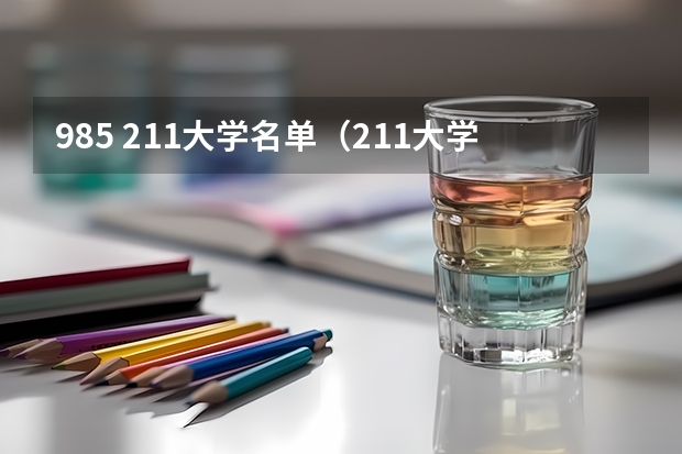 985 211大学名单（211大学排名全部名单）