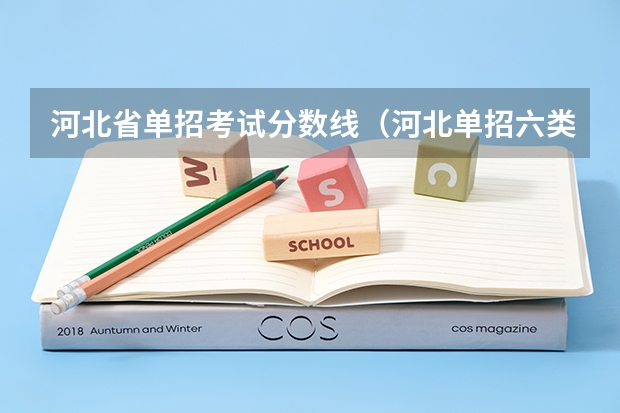 河北省单招考试分数线（河北单招六类学校分数线）
