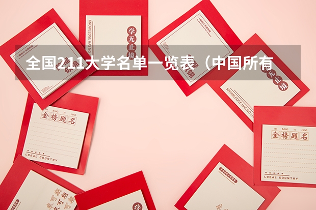 全国211大学名单一览表（中国所有211大学名单）