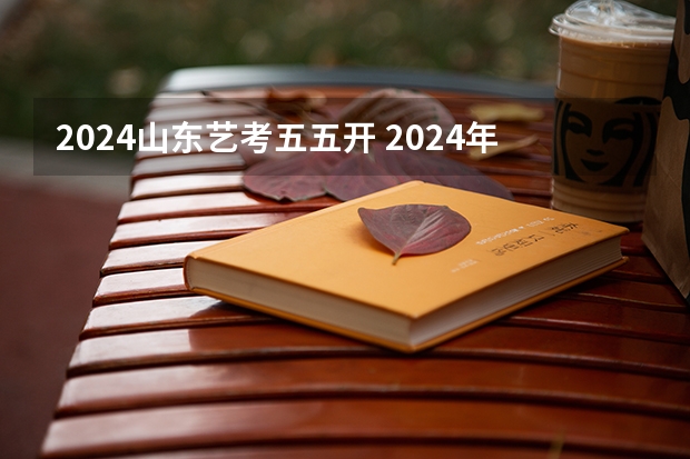 2024山东艺考五五开 2024年艺考美术文化分数线