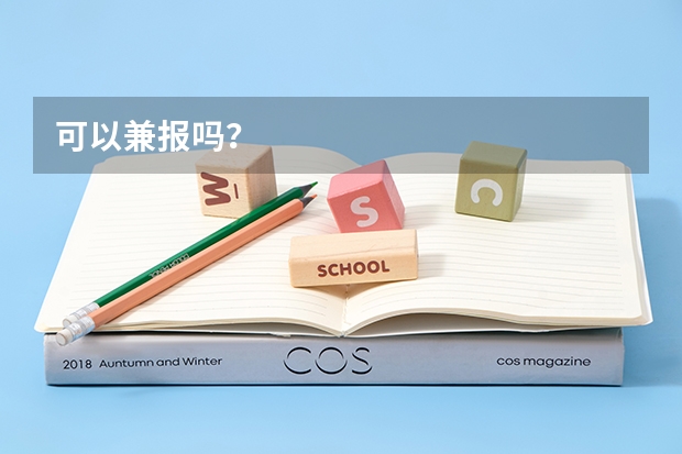 可以兼报吗？