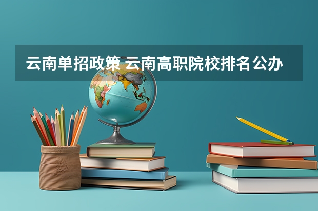 云南单招政策 云南高职院校排名公办