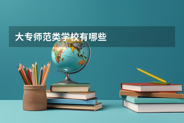 大专师范类学校有哪些