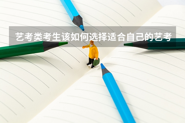 艺考类考生该如何选择适合自己的艺考方向？
