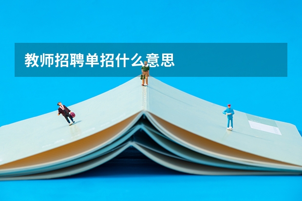 教师招聘单招什么意思