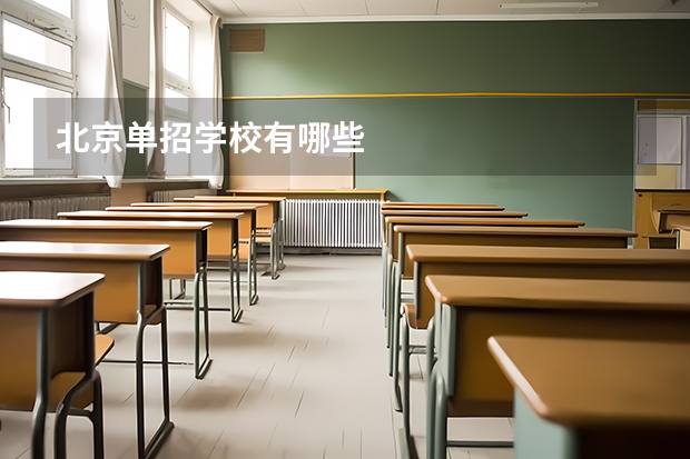 北京单招学校有哪些