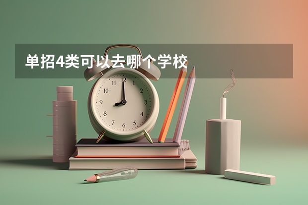 单招4类可以去哪个学校