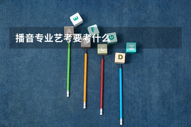 播音专业艺考要考什么