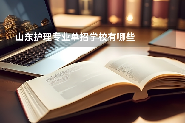 山东护理专业单招学校有哪些