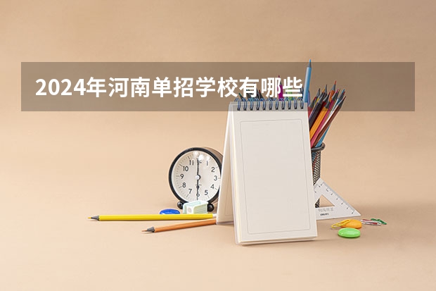 2024年河南单招学校有哪些