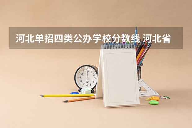 河北单招四类公办学校分数线 河北省内单招学校排名