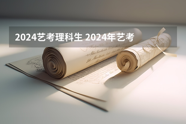 2024艺考理科生 2024年艺考美术文化分数线