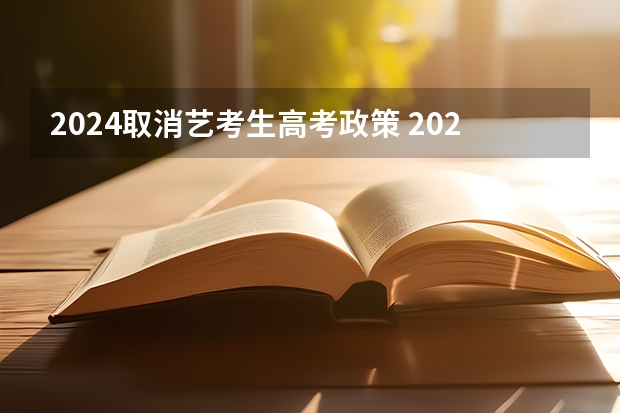 2024取消艺考生高考政策 2024年山东艺考政策