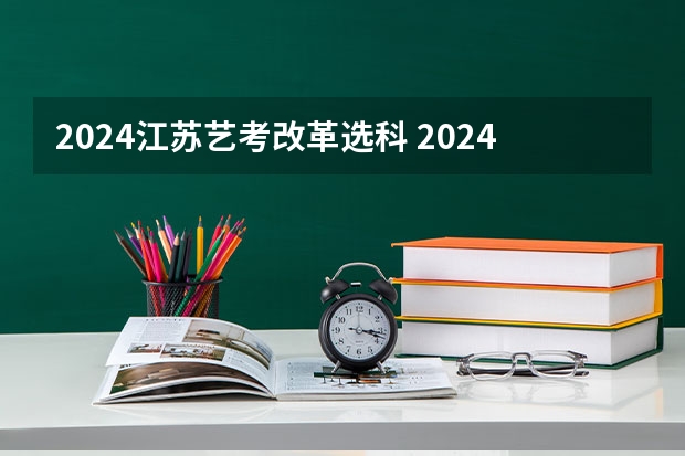 2024江苏艺考改革选科 2024年艺考生新政策