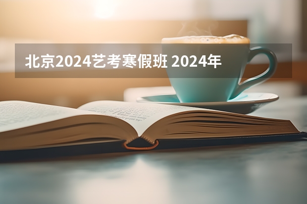 北京2024艺考寒假班 2024年艺考的时间安排是怎样的？