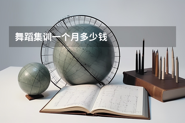 舞蹈集训一个月多少钱