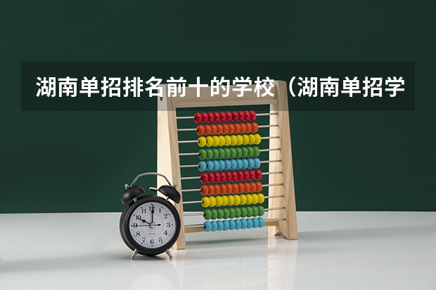 湖南单招排名前十的学校（湖南单招学校推荐）