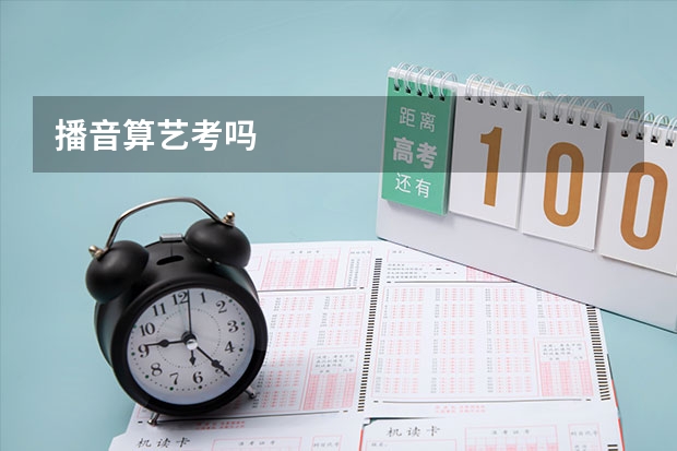 播音算艺考吗