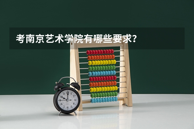 考南京艺术学院有哪些要求？