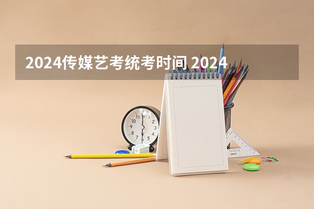 2024传媒艺考统考时间 2024年山东艺考报名时间