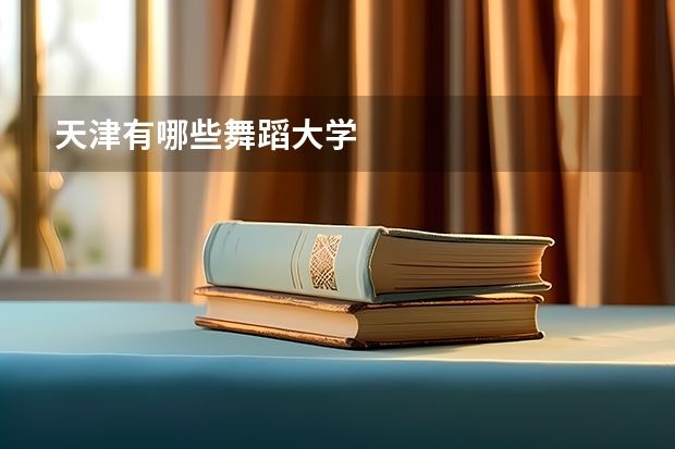 天津有哪些舞蹈大学