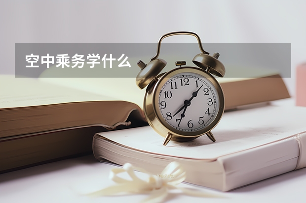 空中乘务学什么