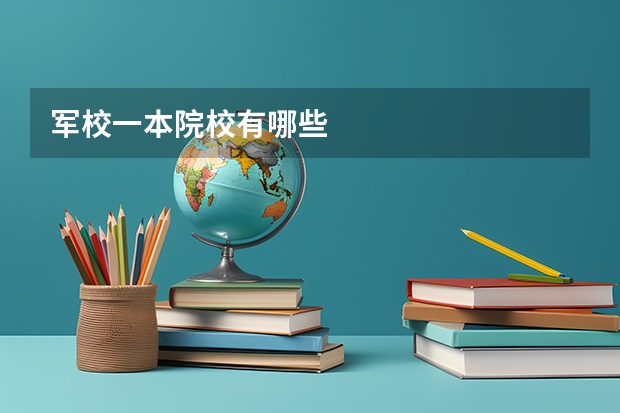 军校一本院校有哪些