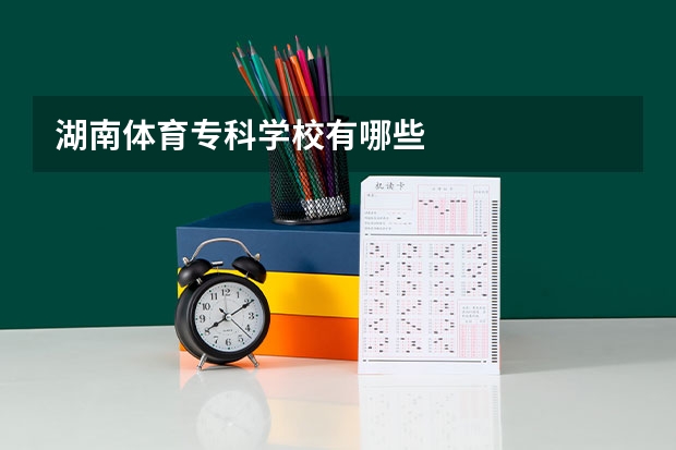 湖南体育专科学校有哪些