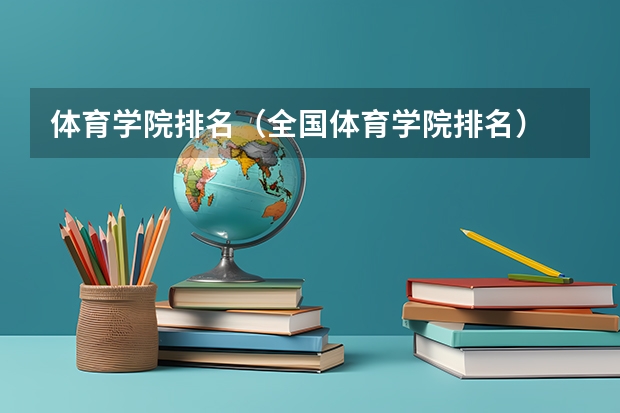 体育学院排名（全国体育学院排名）