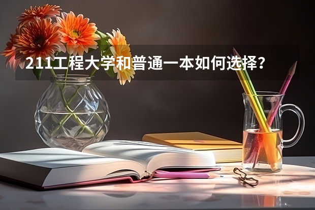 211工程大学和普通一本如何选择？