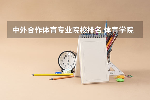 中外合作体育专业院校排名 体育学院排名