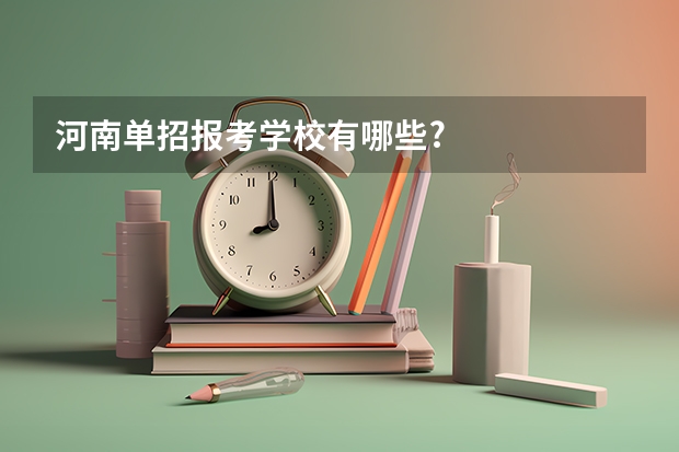河南单招报考学校有哪些?