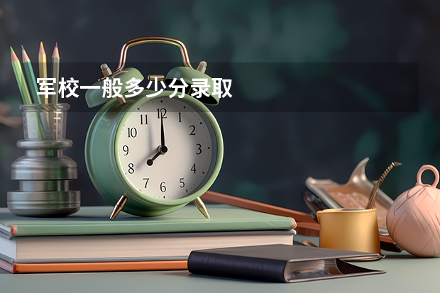 军校一般多少分录取