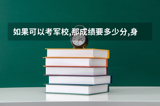 如果可以考军校,那成绩要多少分,身高多少