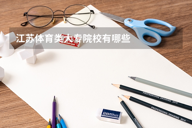 江苏体育类大专院校有哪些