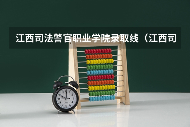 江西司法警官职业学院录取线（江西司法警官学院单招分数线）