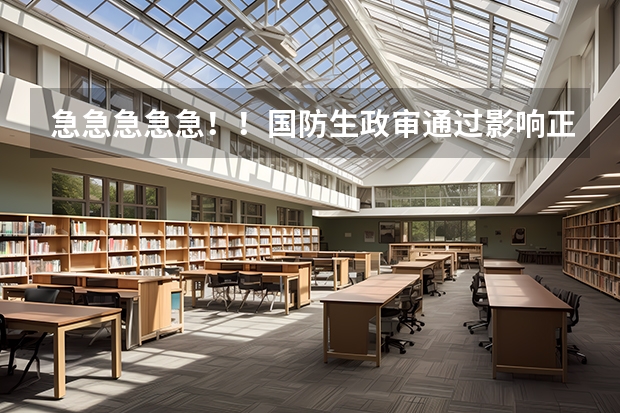 急急急急急！！国防生政审通过影响正常一本志愿填报吗？？