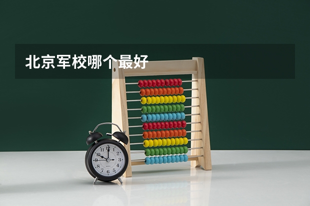 北京军校哪个最好