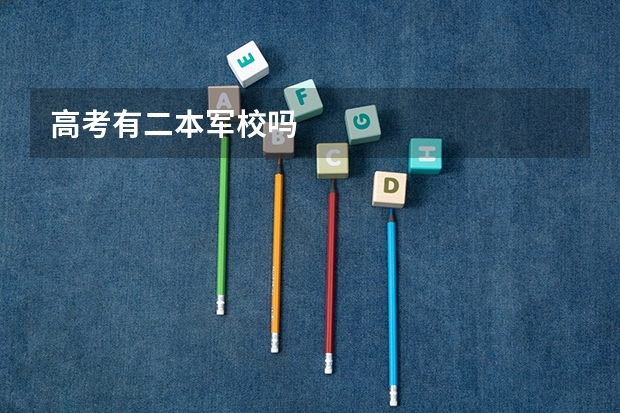 高考有二本军校吗