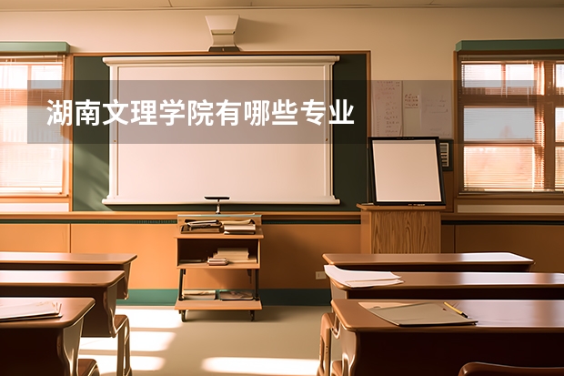 湖南文理学院有哪些专业